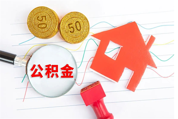 宿州取公积金方式（正规取公积金的方法）