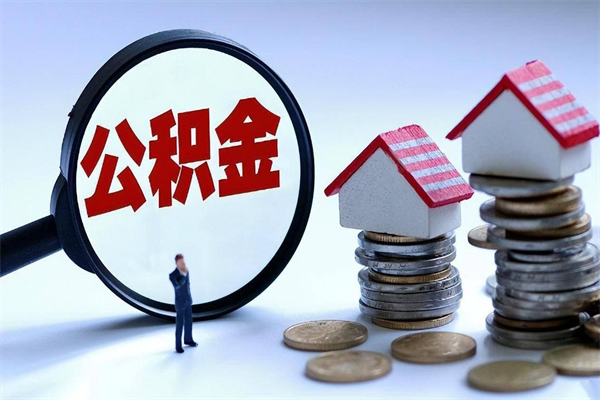 宿州代取公积金（代取公积金怎么操作）